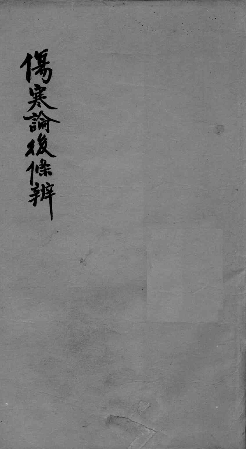 伤寒论后条辩  卷6-8